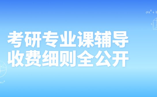 考研专业课辅导