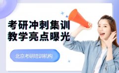 考研党必看！2026北京冲刺集训营亮点曝光