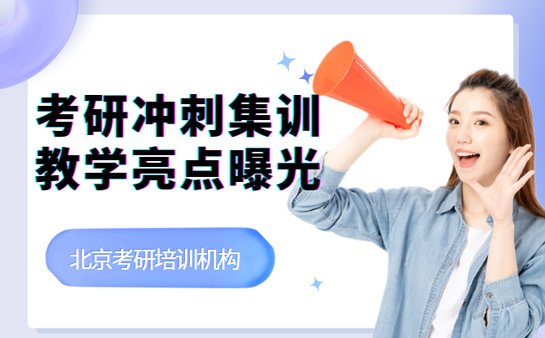 北京考研冲刺集训营