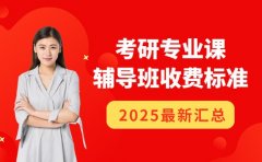 2026考研专业课辅导 广州不同班型价格解析