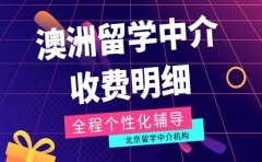 澳洲留学中介收费多少 北京明细避坑指南