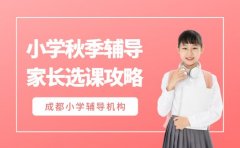 成都小学秋季辅导班 家长选课攻略