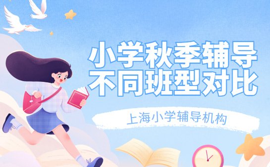 小学秋季辅导