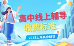 上海高中线上辅导 高性价比收费套餐推荐