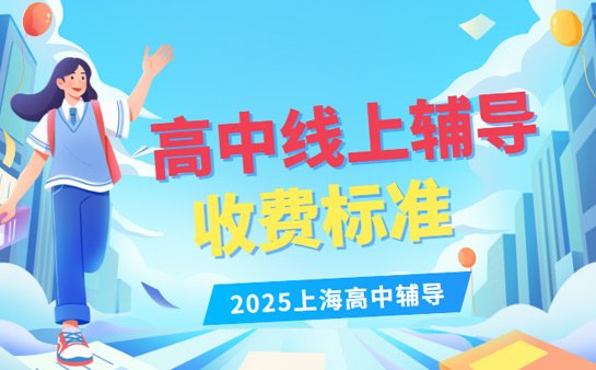 高中线上辅导机构