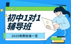想知上海辅导费 初中一对一收费全揭秘