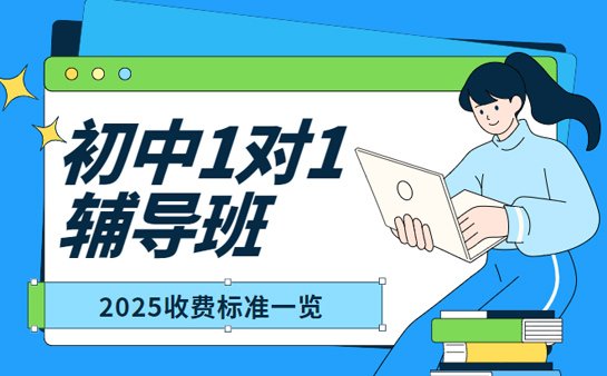 初中一对一辅导收费