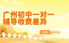 广州初中一对一 辅导收费差异有门道