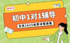 初中一对一辅导收费 北京不同课时价目表