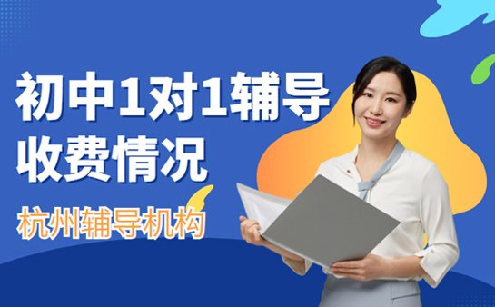初中一对一辅导收费