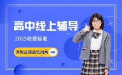 深圳高中线上辅导 收费陷阱避坑指南