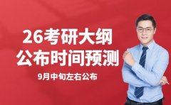 26考研大纲何时亮相？9月中旬成关键时间点