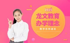 龙文教育办学理念与教学优势速览