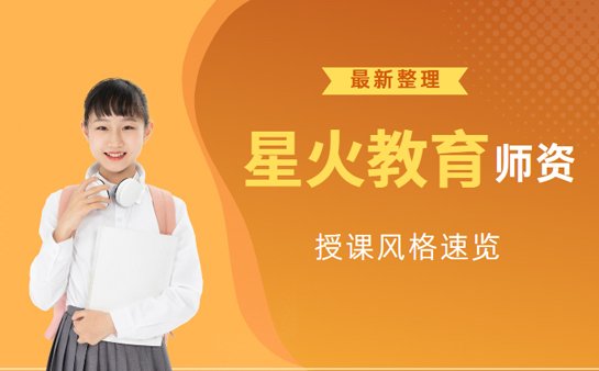 星火教育师资力量