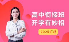 成都高中衔接班亮点足 开学衔接有妙招