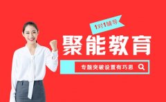 聚能教育1对1辅导 专题突破设置有巧思