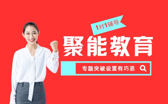 聚能教育1对1辅导