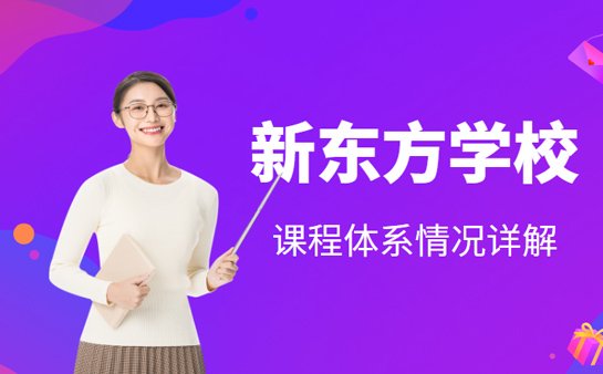 新东方学校