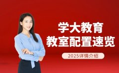 中小学辅导选哪家 学大教育教室配置速览