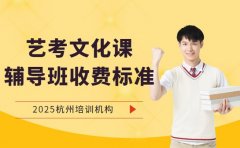 杭州艺考文化课 不同课时收费详情揭秘