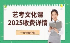 艺考文化课选班 西安收费与服务对照看