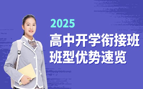 高中开学衔接班