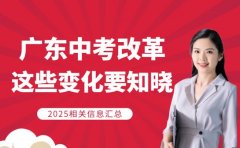 广东中考大变革 2026年这些变化要知晓