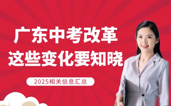 广东中考改革