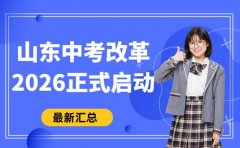2026山东中考改革启动 科目分值调整引关注