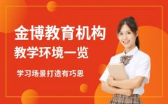 金博教育教学环境 学习场景打造有巧思