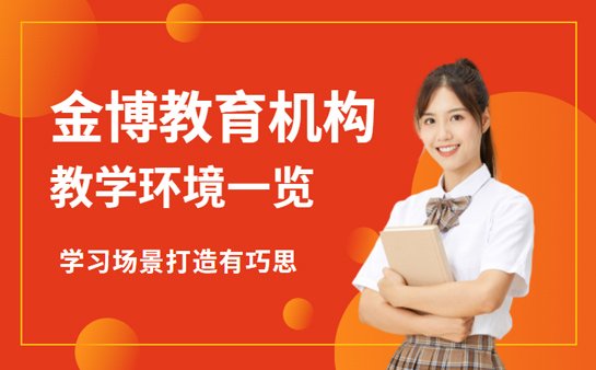 金博教育机构
