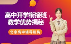高中开学衔接班选哪家 北京机构适配度揭秘