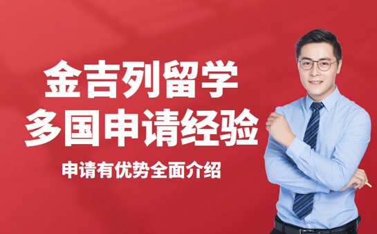 金吉列留学中介