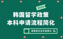 韩国留学政策迎新！2025本科申请流程简化
