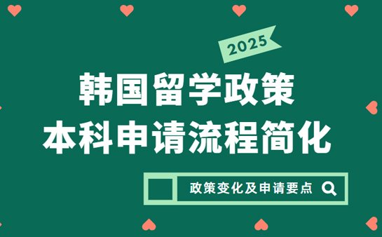 韩国留学政策