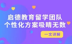 启德教育留学顾问团队 个性化方案吸睛无数