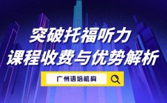 想突破托福听力 广州课程收费与优势解析