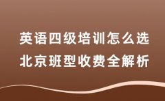 英语四级培训怎么选 北京班型收费全解析