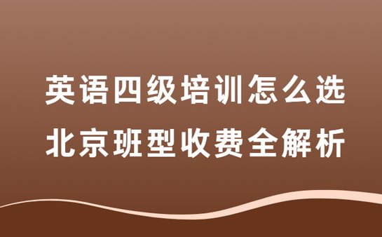 英语四级培训机构