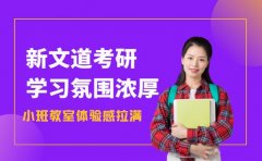 新文道考研环境获好评 小班教室体验感拉满