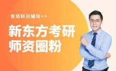 新东方考研