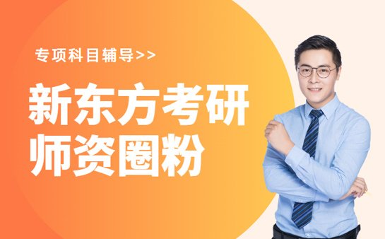新东方考研师资力量