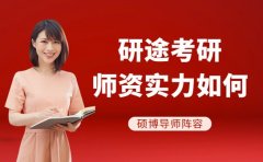 研途考研师