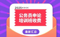 公务员申论班怎么选 深圳价格明细大公开