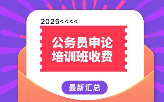 公务员申论培训班