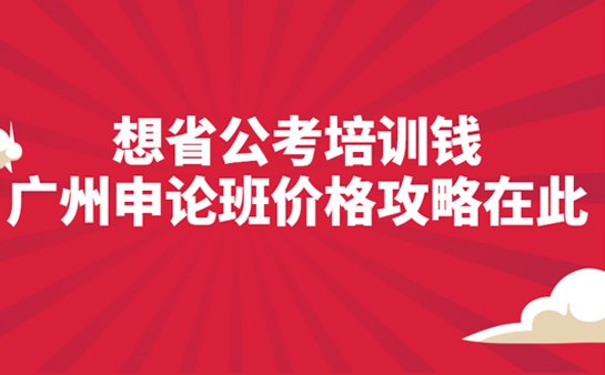 广州<a href='https://www.91xiaobang.com/gkkc/' target='_blank'><u>公考培训</u></a>机构