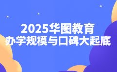 2025华图教育办学规模与口碑大起底