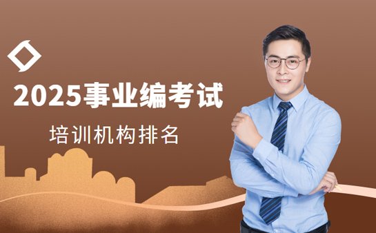 事业编培训机构排名