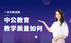 中公教育教学质量如何 一文为你详解
