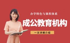 成公教育办学特色与课程体系一览